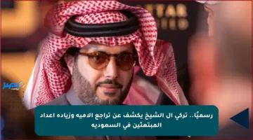 رسميًا.. تركي آل الشيخ يكشف عن تراجع الأمية وزيادة أعداد المبتعثين في السعودية